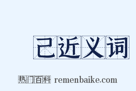 無己近义词是什么意思的图片